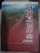河南省交通年鉴2008