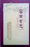 云南省志　卷三十五　邮电志 1996年4月一版一印，内有彩色资料图片