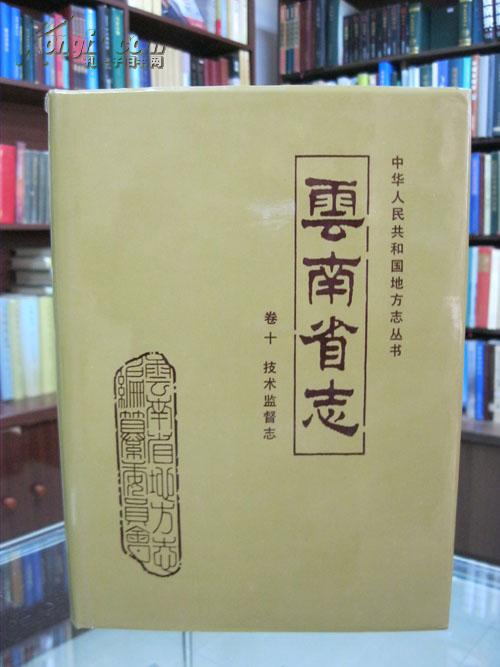 云南省志　卷十　技术监督志　1993年10月一版一印