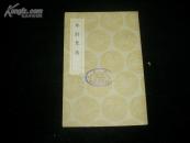 粤诗蒐逸 1358        云南省立昆华女子中学 高中图书馆藏书