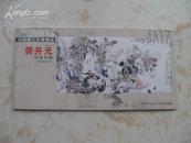 2004-2005中国画坛年度精品 裴开元作品专辑本册式8张全