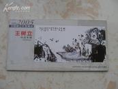 2004-2005中国画坛年度精品 王树立作品专辑本册式8张全