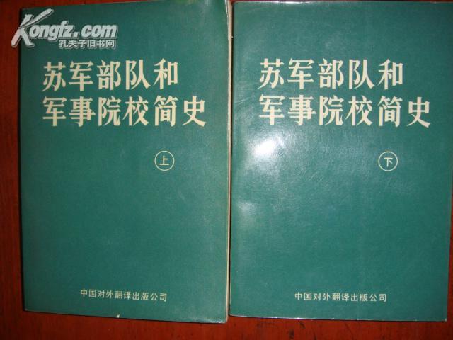 【软精装】《苏军 部队 和 军事 院校 简史》（全二册）