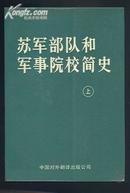 【软精装】《苏军 部队 和 军事 院校 简史》（全二册）