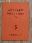 中华人民共和国邮票价目表（至88年）