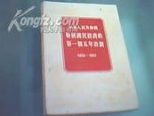 中华人民共和国发展国民经济的第一个五年计划（1953—1957）
