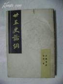 二十五史论纲(据世界书局1947年版影印，印2500册）