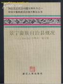 景宁畲族自治县概况 软精装 86年一版一印；前附7页彩图、地图）