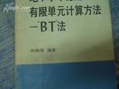 地下水不稳定流有限单元计算方法——‘BT’法