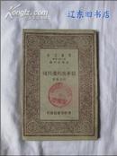 领事裁判权问题【万有文库】全一册