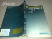 改革开放发展的新抉择——安阳商丘发展研究