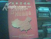 为中国喝彩——热烈庆祝新中国成立六十周年名家书画展作品集