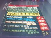 人物春秋1995年试刊号（1、2期合刊）A、B二册合售