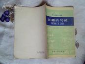 新疆农业技术丛书：新疆的气候（1959年一版一印）