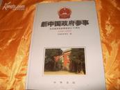 新中国政府参事（特型纪念画册 纪念国务院参事室成立50周年 1949-1999）