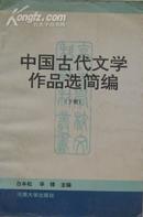 中国古代文学作品选简编（下册）B90