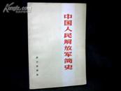 中国人民解放军简史  【大32开 82年一版一印】