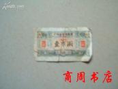 1963年广州市专用粮票.单月用 壹市两 [商周收藏类]