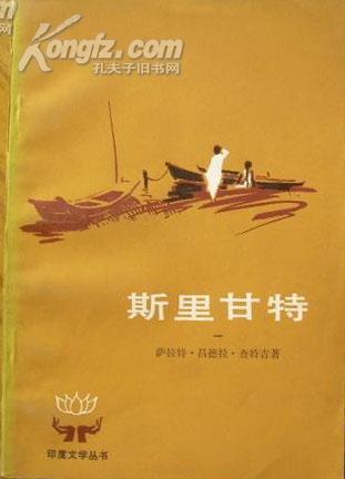 点击查看原图 斯里甘特 一(印度文学丛书)