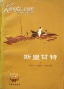 斯里甘特 一(印度文学丛书)