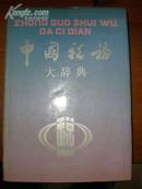 中国税务大辞典【16开精装本 1991年1版1印】