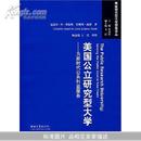 美国公立研究型大学:为新时代公共利益服务(美国研究型大学探索译丛)