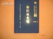 长江三峡工程文物保护项目报告乙种第三号--秭归何光嘴(16开精装1800册)