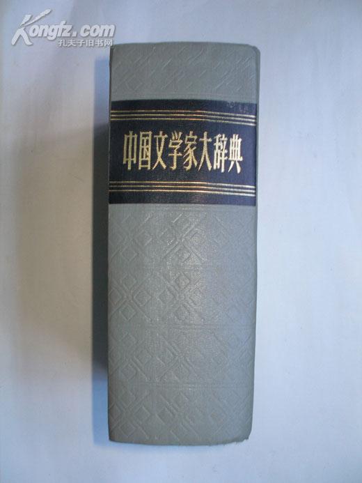 中国文学家大辞典（据光明书局1934年版影印）
