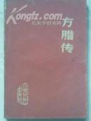 方腊传（1版1印、毛主席语录）大幅作战地图、插图本
