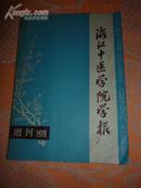 中医类《分子生物学与中西医结合》（浙江中医学院学报1979增刊）