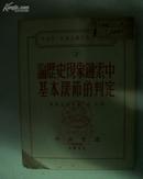 论历史现象链索中基本环节的判定1952年1版1印