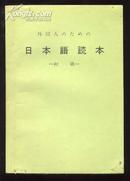 日本语课本  供外国人学习日本语读本 初级1-7[合订本]。