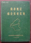 菏泽地区综合农业区划【有】