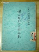 古典文学研究资料汇编《黄庭坚和江西诗派卷》下卷。竖版