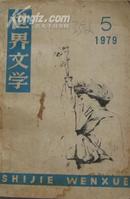 世界文学(1979年第5期 总第146期) B70