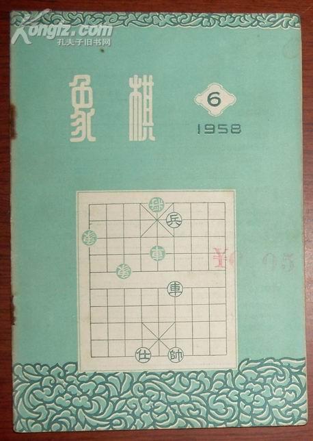象棋（1958.6）