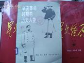 《辛亥革命时期的历史人物》(中国青年出版社1983年一版一印