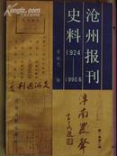 沧州报刊史料（1924~1990）