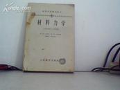 材料力学 阿.安.依留辛  维.斯.连斯基著 书有名字 书籍下面撕坏其它9品如图