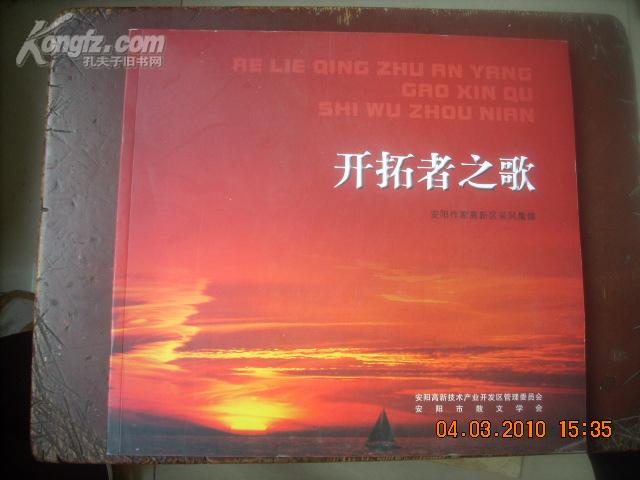 开拓者之歌——安阳作家高新区采风集锦；（12开彩色铜版纸印刷。十品。网上孤本）