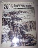 2005第八届西湖艺术博览会秋季艺术品拍卖会