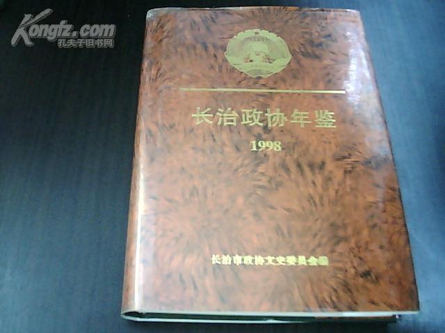 长治政协年鉴 1998(书扉页靠书脊处上方有口子）