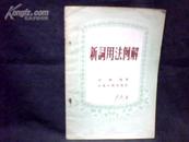 新词用法例解   【32开   1956年一版一印】