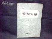 有关人物和行为的虚词 【32开   1960年二次印】