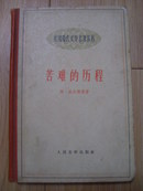 苦难的历程  第二部---外国现代文学名著丛书（精装插图本、附“苦难的历程”第一部、第二部主要人物表）