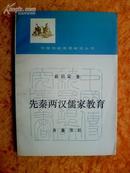 先秦两汉儒家教育——中国传统思想研究丛书 （作者签赠本，封底有4厘米口子）