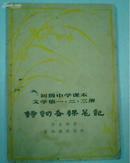 初级中学课本文学第一、二、三册《诗词备课笔记》