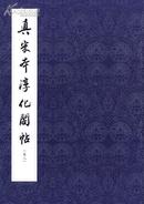 真宋本淳化阁帖.·卷八(王羲之如常帖、冬中帖、飞白帖等)（现存淳化阁帖最善本 内有王铎题签 启功论述） 正版