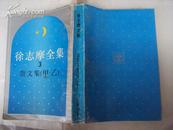 徐志摩全集（3）：散文集（甲、乙）上海书店竖繁版