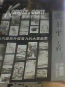 中华书画（2006年·张卫平专辑-当代最具升值潜力的水墨画家